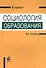 Социология образования. Учебное пособие - 0