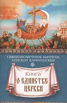 Книга о единстве Церкви