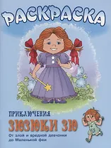 Приключения Зюзюки Зю. От злой и вредной девочки до Маленькой феи. Раскраска