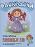 Приключения Зюзюки Зю. От злой и вредной девочки до Маленькой феи. Раскраска - 0