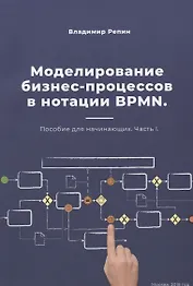 Моделирование бизнес-процессов в нотации BPMN. Пособие для начинающих. Часть I