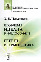 Проблема идеала в философии Гегель и герменевтика (мИзНМФМТеорПоз) Ильенков