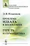 Проблема идеала в философии Гегель и герменевтика (мИзНМФМТеорПоз) Ильенков - 0