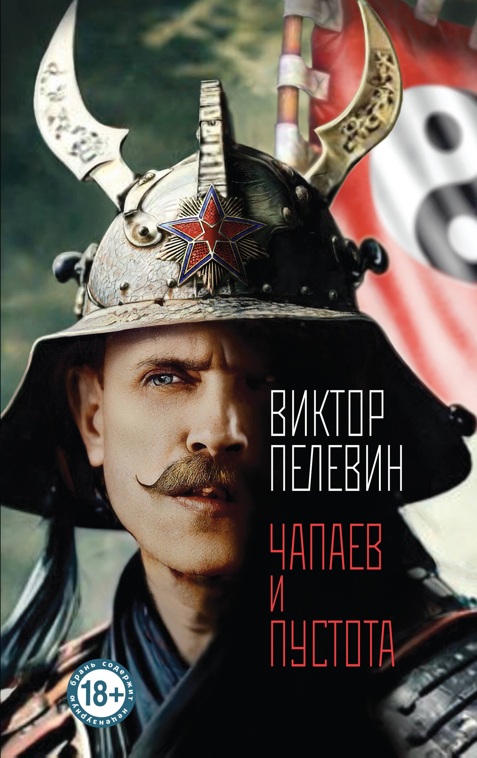 

Чапаев и Пустота