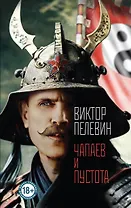 Чапаев и Пустота