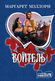 Воитель: роман