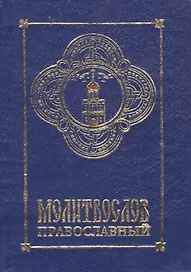 Молитвослов