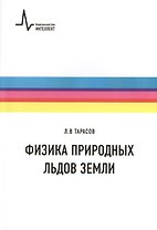 Физика природных льдов Земли. Учебное пособие