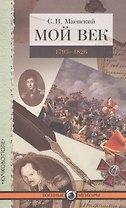 Мой век. 1793–1826
