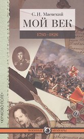 Мой век. 1793–1826