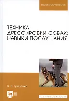 Техника дрессировки собак навыки послушания Учебное пособие (УдВСпецЛ) Гриценко