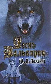 Песнь валькирии