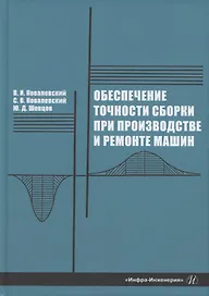 Обеспечение точности сборки при производстве и ремонте машин