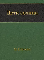 Дети солнца