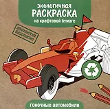 Экологичная раскраска на крафтовой бумаге. Гоночные автомобили