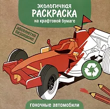 Экологичная раскраска на крафтовой бумаге. Гоночные автомобили