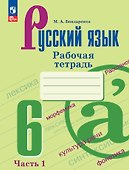Русский язык. 6 класс. Рабочая тетрадь. В двух частях. Часть 1 - 0