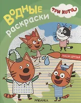 Три кота. Водные раскраски. Наши друзья
