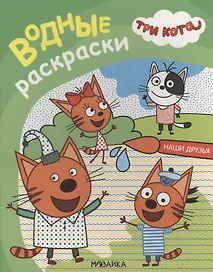 Три кота. Водные раскраски. Наши друзья