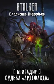 Бригадир. Судьба "Артефакта"