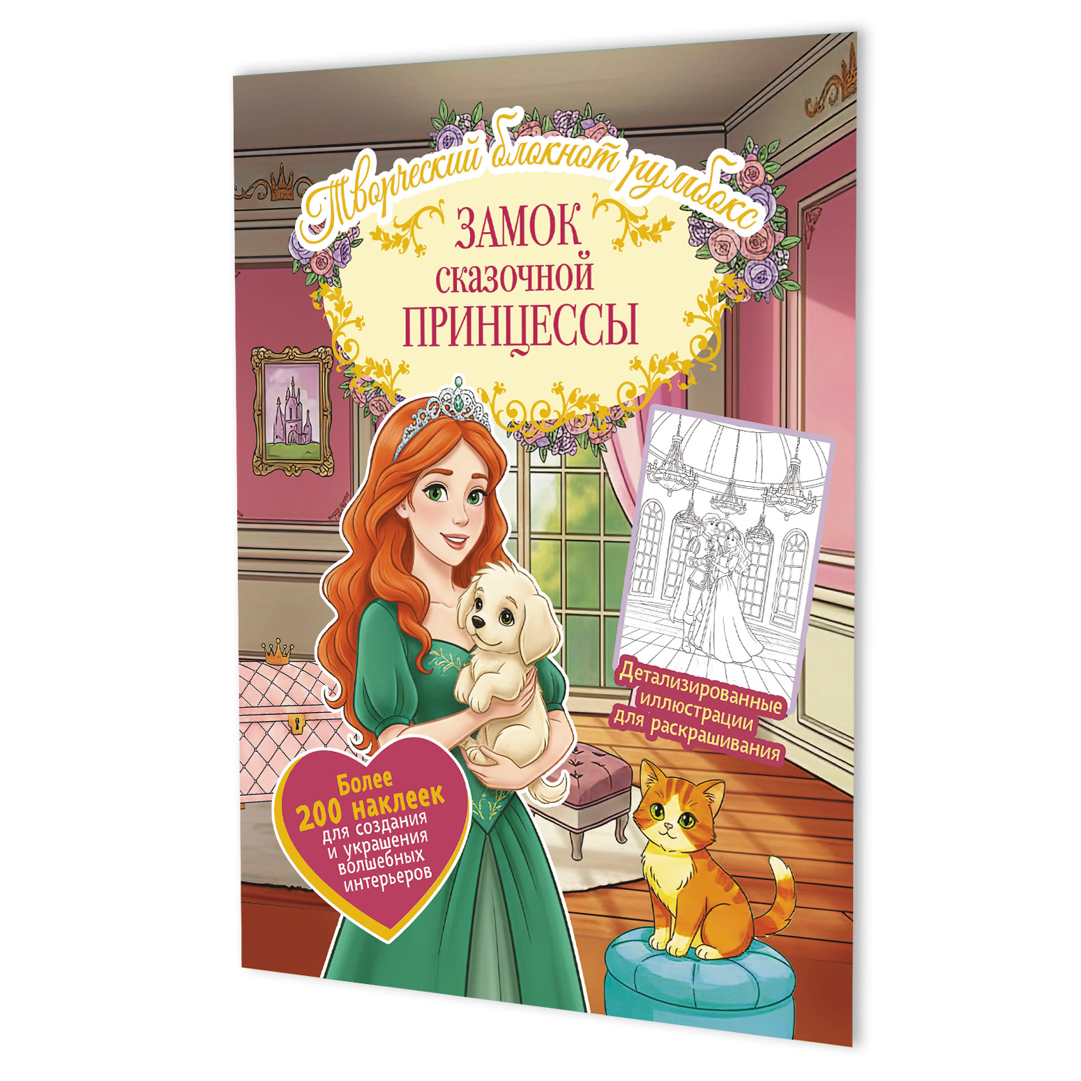 

Замок сказочной принцессы: Творческий блокнот румбокс (200+ наклеек)