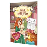 Замок сказочной принцессы: Творческий блокнот румбокс (200+ наклеек)