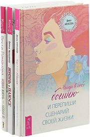 Жизнь в плюсе. Найди в себе богиню и перепиши сценарий своей жизни. Новая жизнь - новая я (комплект из 3 книг)