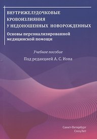 Внутрижелудочковые кровоизлияния у недоношенных новорожденных. Основы персонализированной медицинской помощи. Учебное пособие