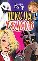 Школа ужасов