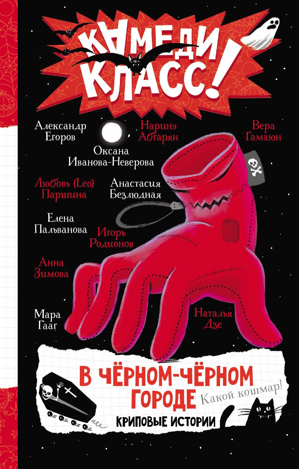 

В черном-черном городе. Криповые истории