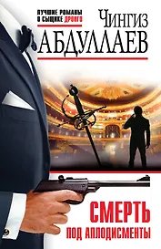 Смерть под аплодисменты