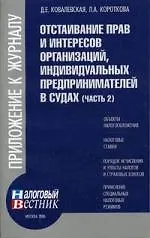 Отстаивание прав и интересов организаций, индивидуальных предпринимателей в судах. Ч.2.