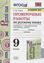 Проверочные работы по русскому языку. 9 класс. К учебнику С.Г. Бархударова и др. "Русский язык. 9 класс"