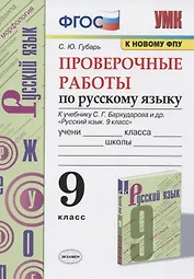 Проверочные работы по русскому языку. 9 класс. К учебнику С.Г. Бархударова и др. "Русский язык. 9 класс"