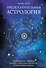 Предсказательная астрология. Натальные карты, астрологические прогнозы, планетарные циклы - 0