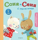 Соня и Сеня: с утра до вечера