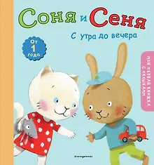Соня и Сеня: с утра до вечера