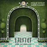 Блокнот для рисования "Лабиринт" (твёрдый переплёт, 96 л., большой формат, 255х255 мм)