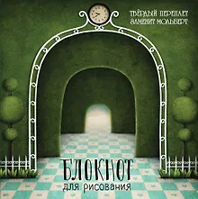 Блокнот для рисования "Лабиринт" (твёрдый переплёт, 96 л., большой формат, 255х255 мм)