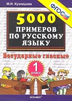 Тренировочные примеры по русскому языку. Безударные гласные. 1 класс