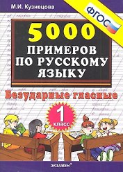 Тренировочные примеры по русскому языку. Безударные гласные. 1 класс