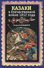 Казаки в Отечественной войне 1812 года