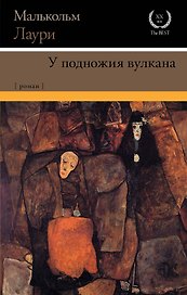 У подножия вулкана: роман