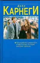 Как выработать уверенность в себе и влиять на людей, выступая публично : Как завоёвывать друзей и оказывать влияние на людей : Как перестать беспокоит