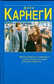 Как выработать уверенность в себе и влиять на людей, выступая публично : Как завоёвывать друзей и оказывать влияние на людей : Как перестать беспокоит