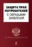 Защита прав потребителей с образцами заявлений. - 0