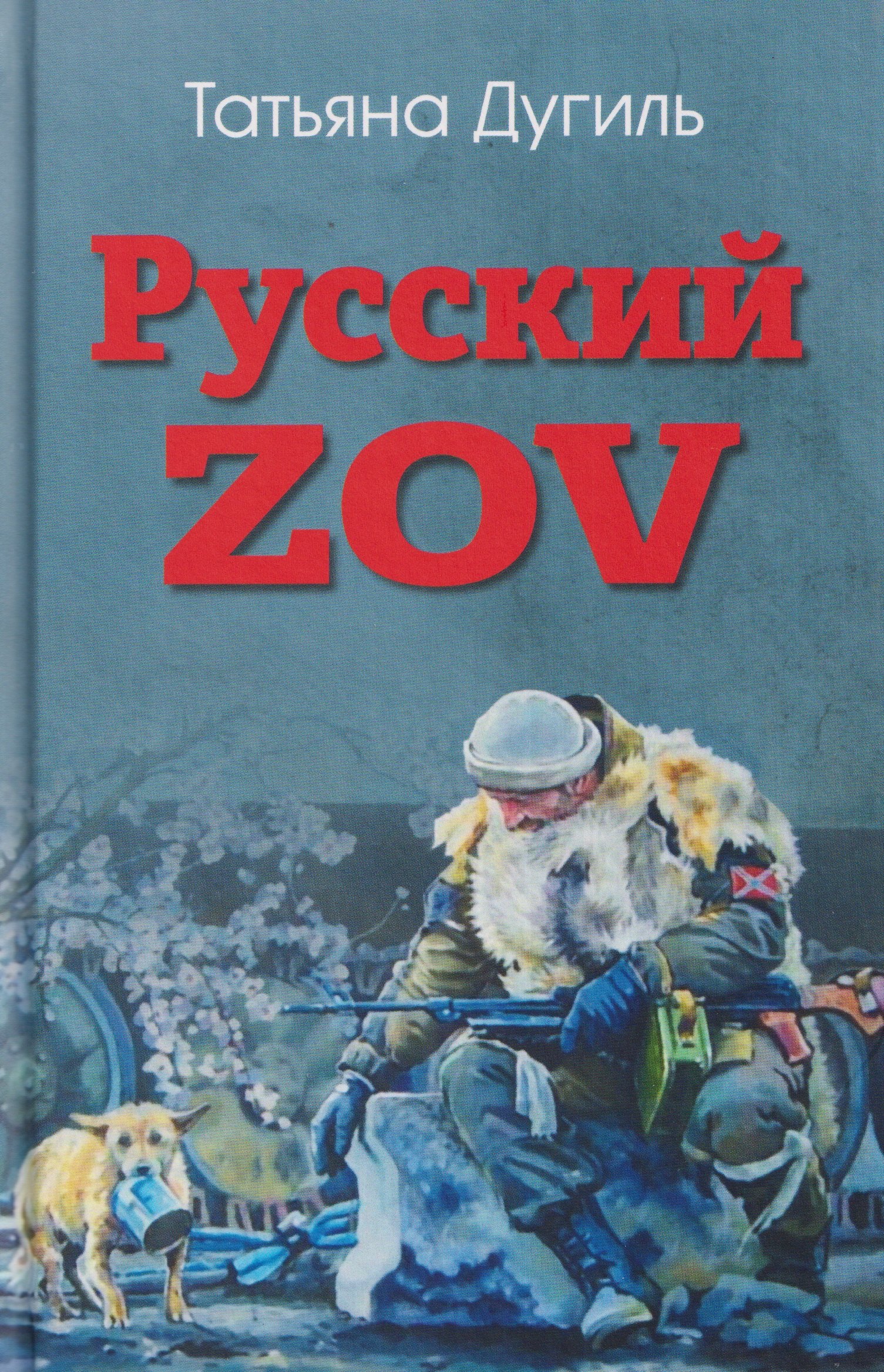 

Русский ZOV. Поэтический проект