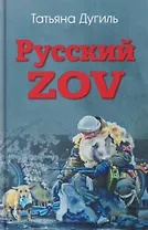 Русский ZOV. Поэтический проект