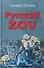 Русский ZOV. Поэтический проект - 0