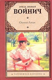 Оливия Лэтам : роман